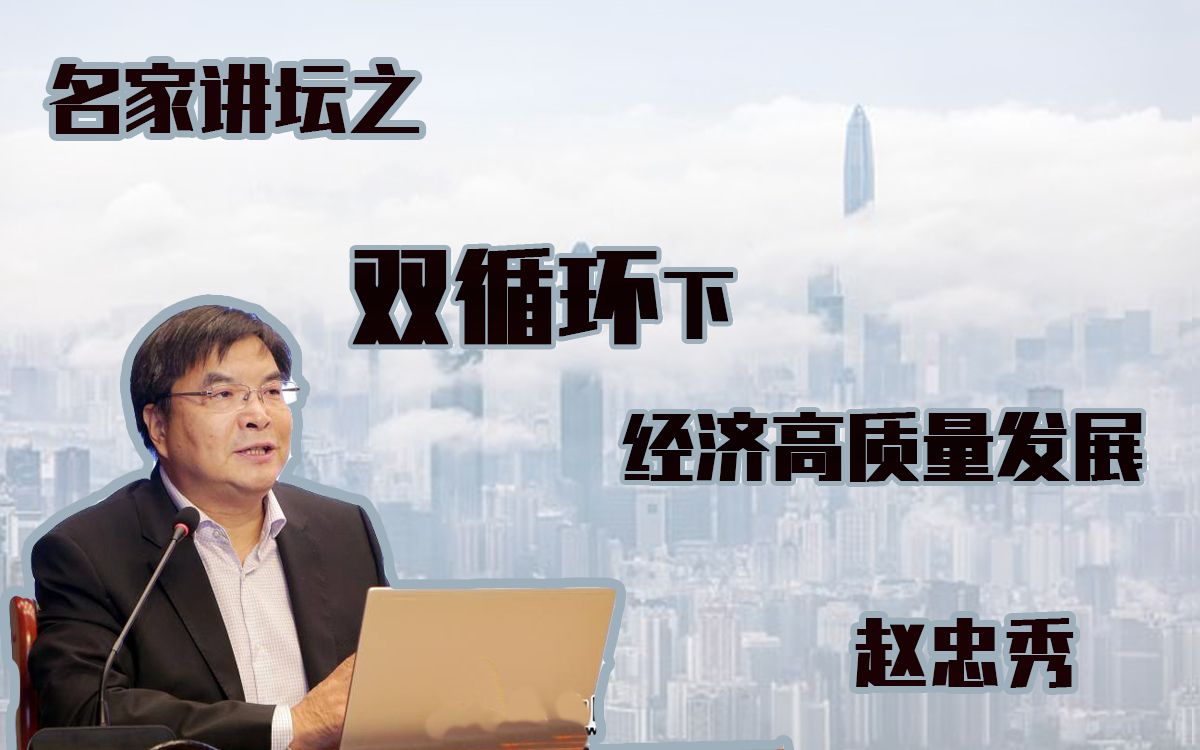 赵忠秀—双循环下经济高质量发展讲座哔哩哔哩bilibili