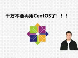 Download Video: 千万不要再用CentOS了！！！