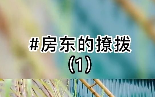 UC小说推荐《房东的撩拨》有个漂亮的女房东是什么体验?她老公居然还找到我让我去撩他老婆.我的女房东三十多岁丰乳肥臀,纤纤细腰,两条大哔哩哔...