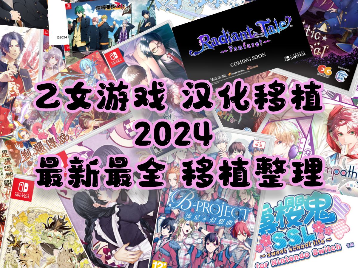 【乙女游戏】2024最新最全汉化移植全整理 乙女游戏英文移植 日乙 Switch Steam哔哩哔哩bilibili