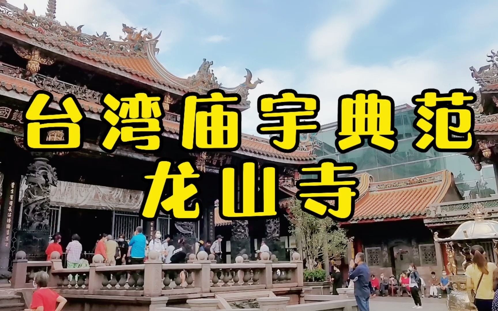 中国台湾 庙宇典范 龙山寺哔哩哔哩bilibili