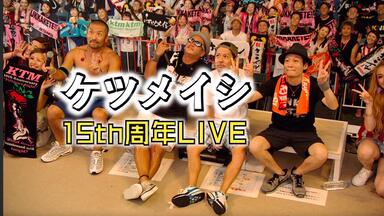 ケツメイシ15th Anniversary十五の夜今夜だけ練乳ぶっかけますか ケツメイシ15th Anniversary十五の夜今夜だけ練乳ぶっかけますか