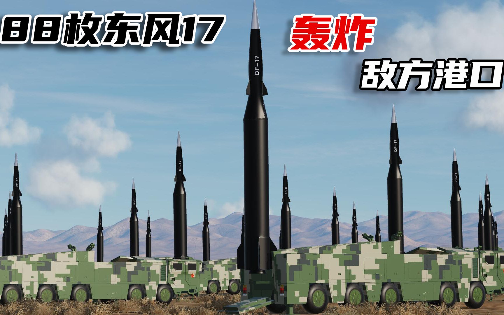 88枚东风17弹道导弹,地毯式轰炸敌方军事港口!结局太惨烈了!dcs