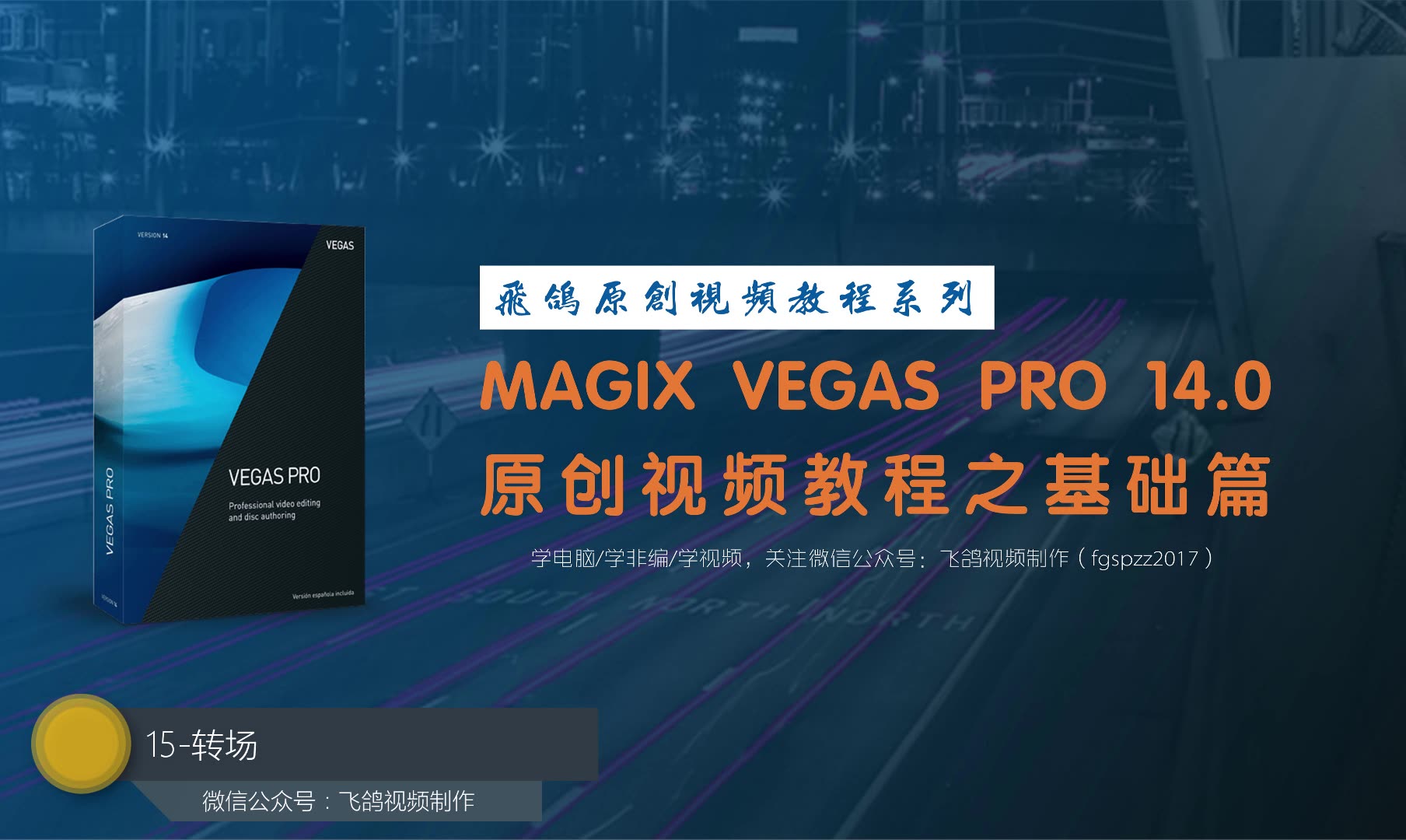 [图]飞鸽Vegas Pro 14.0原创视频教程之基础篇（20讲全，微信公众号：飞鸽视频制作）