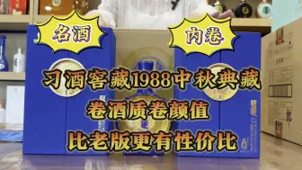 Download Video: 名酒卷酒质卷颜值卷价格，24年习酒窖藏1988中秋典藏三大维度升级，比老款更有性价比