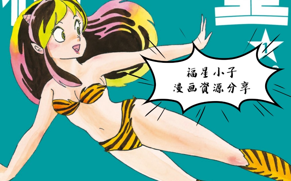 【漫画分享】福星小子漫画资源分享