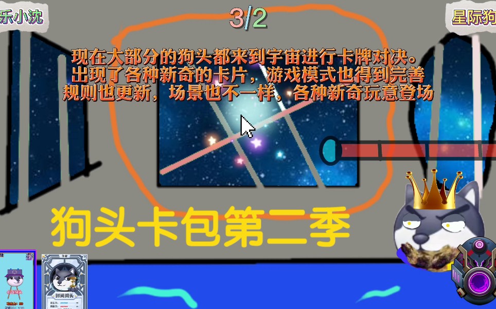 狗頭卡包第二季終章:卡牌對決來到了宇宙中