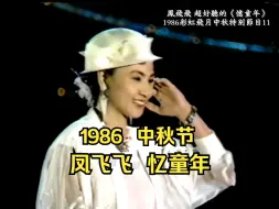 Download Video: 凤飞飞 超好听的《忆童年》 1986彩虹飞月中秋特别节目11