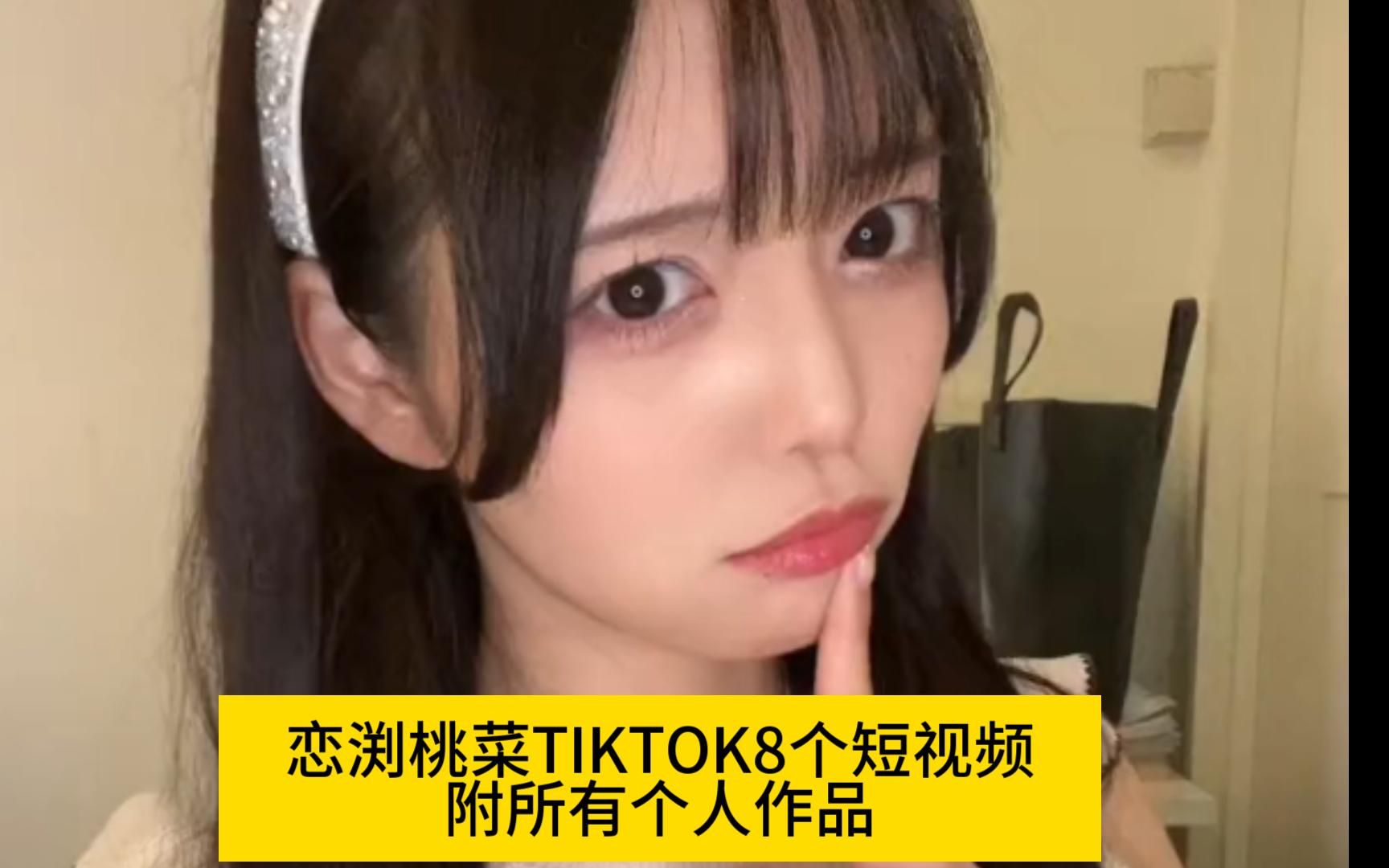 恋渕桃菜tiktok短视频合集和所有作品清单353哔哩哔哩bilibili