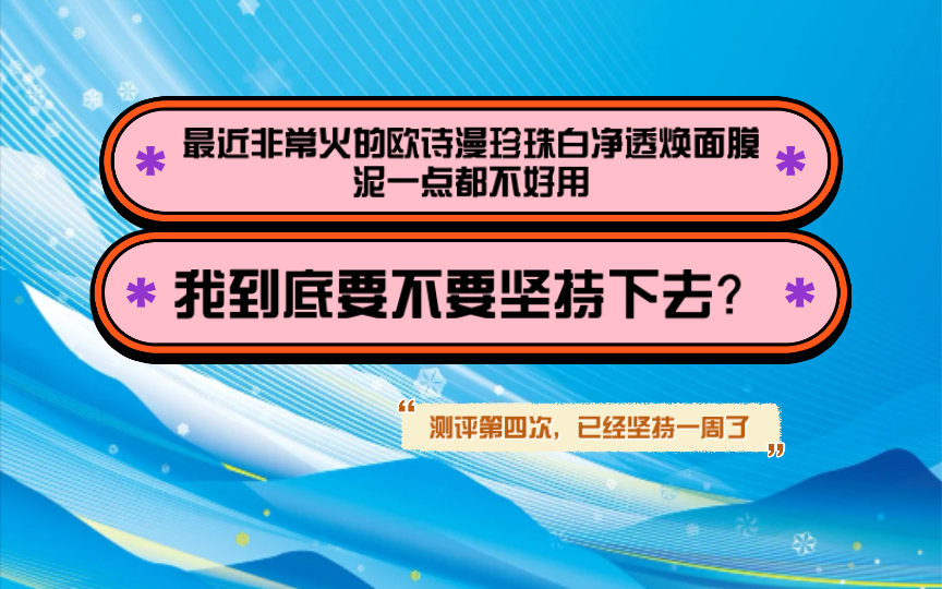 最近非常火的欧诗漫珍珠白净透焕面膜泥一点都不好用,我到底要不要坚持下去测评第四次,已经坚持一周了哔哩哔哩bilibili