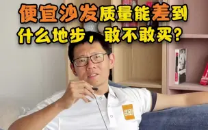 Download Video: 便宜沙发质量能差到什么程度，敢不敢买？