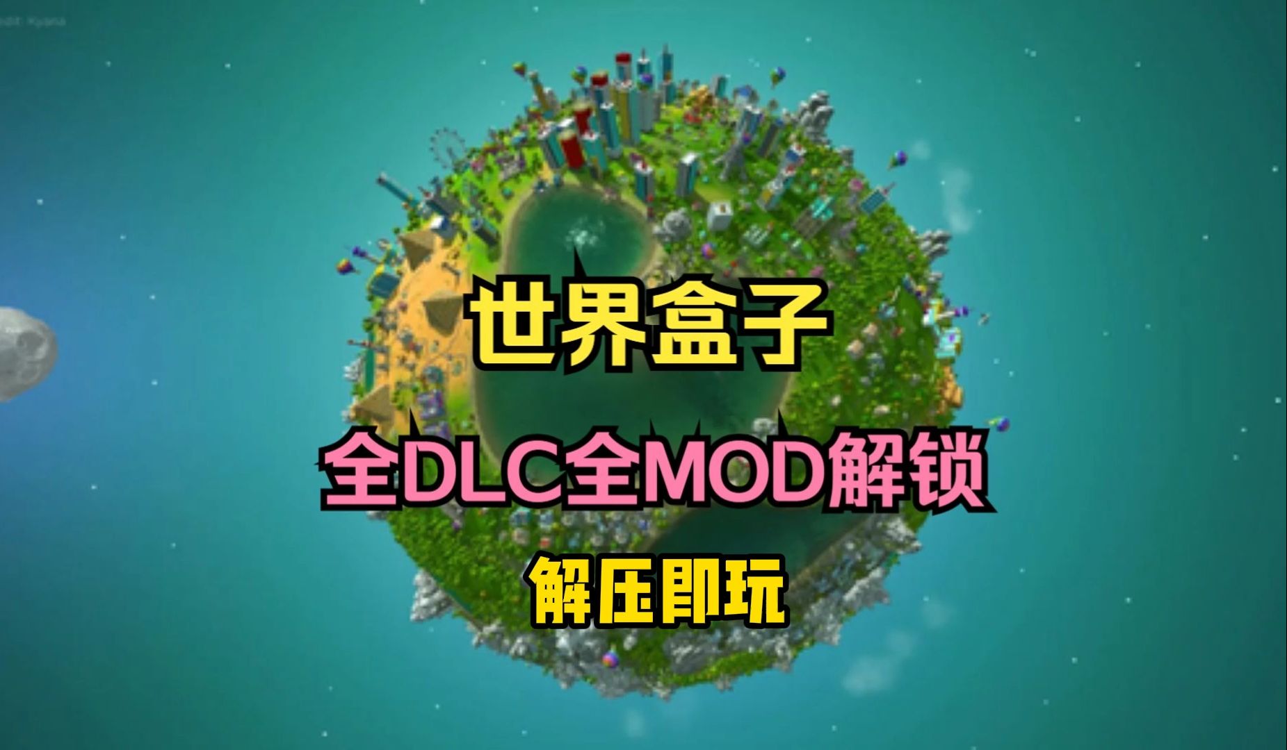 《世界盒子》上帝模拟器-最新完整中文汉化版 全dlc mod 电脑 安卓双
