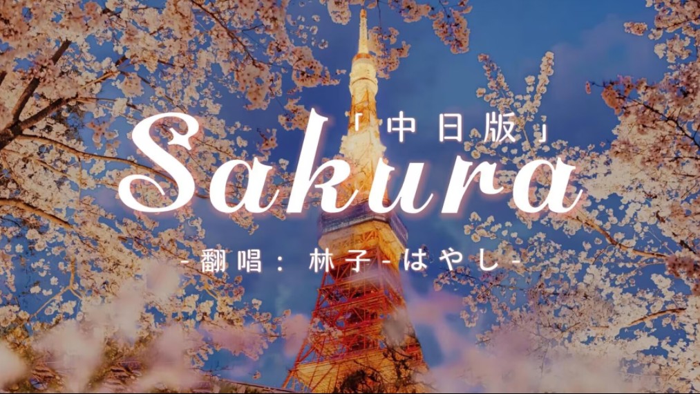 【sakura】~中日双语版~忽略我唱错的地方吧~囧哔哩哔哩bilibili