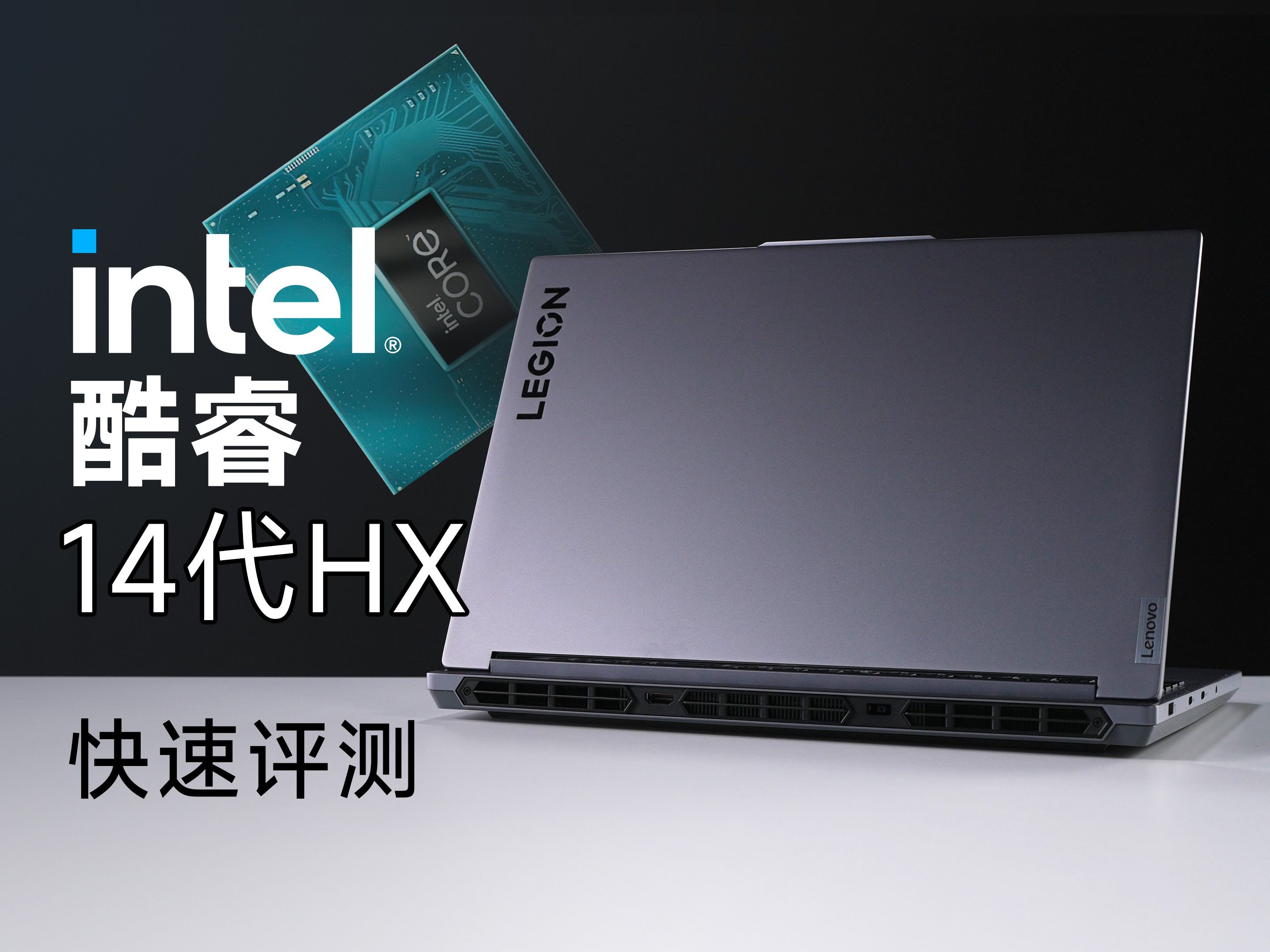 全面换上新步进:酷睿14代移动端h55处理器快速评测