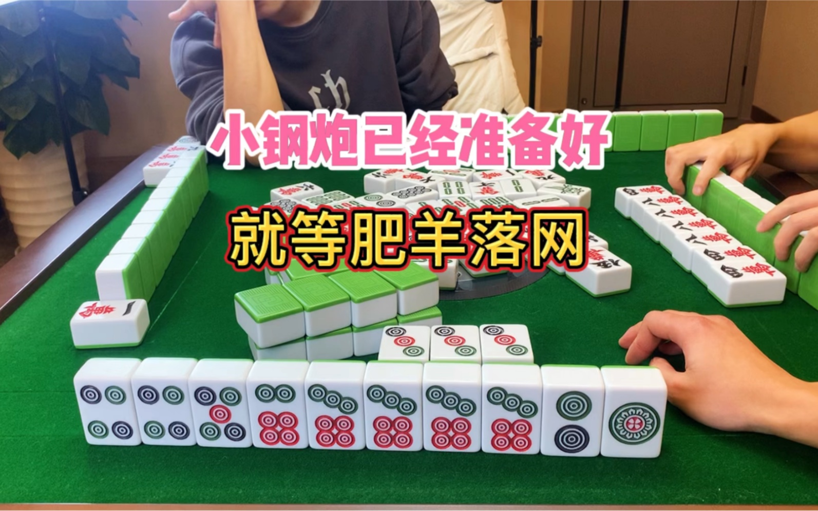 四川麻将:小钢炮已经准备好,就等肥羊落网桌游棋牌热门视频