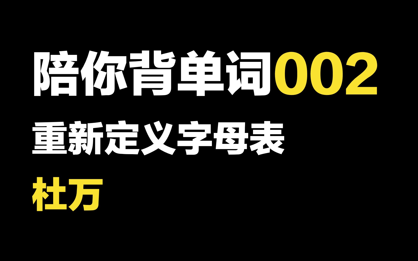 用词根词缀还是记不住单词?因为你从未了解字母表哔哩哔哩bilibili