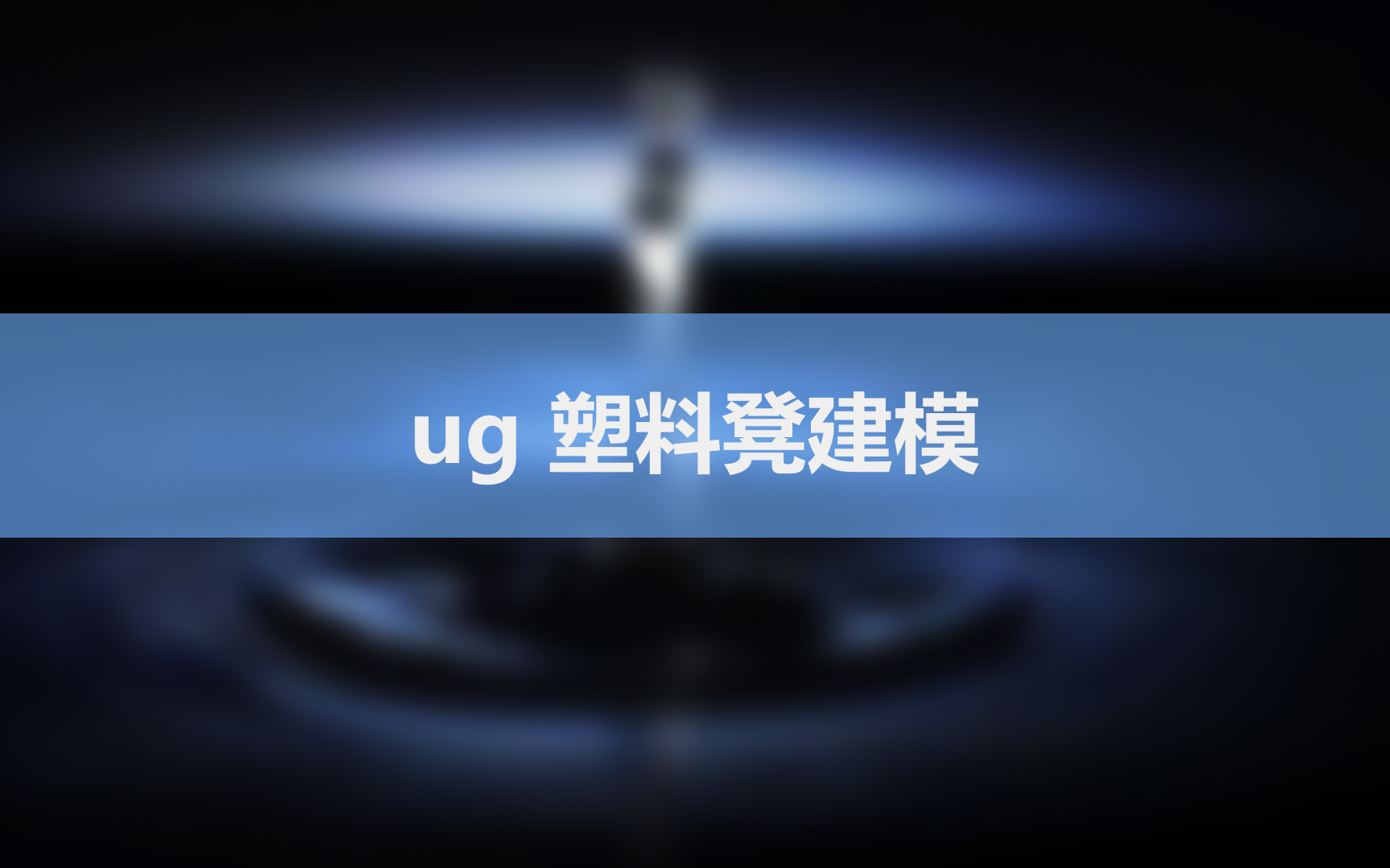 ug塑料凳建模哔哩哔哩bilibili