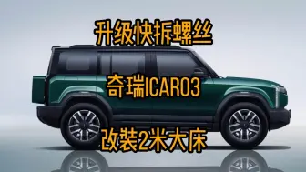 下载视频: 升级坐垫快拆，icar03改装2米大床