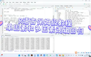 Tải video: R语言单因素和多因素逻辑回归