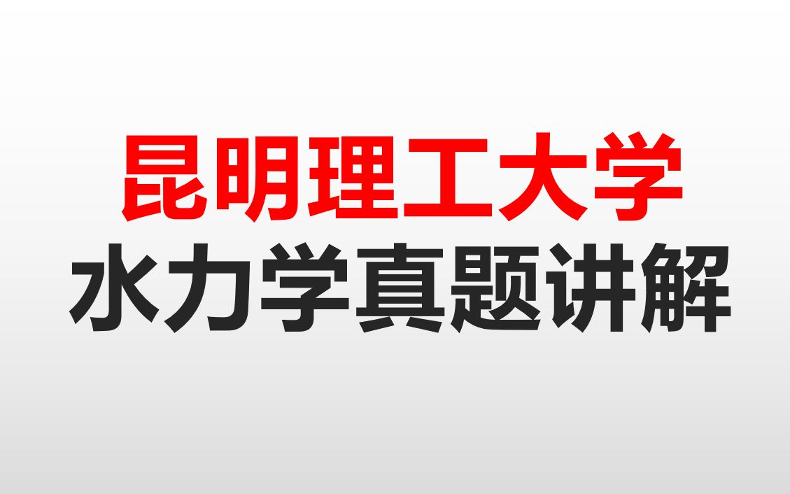 [图]昆明理工大学考研水力学821水力学真题精讲  考研水力学必备