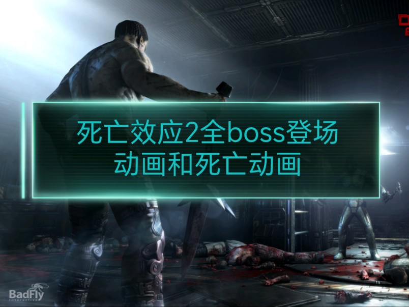 死亡效应2全boss登场动画和死亡动画