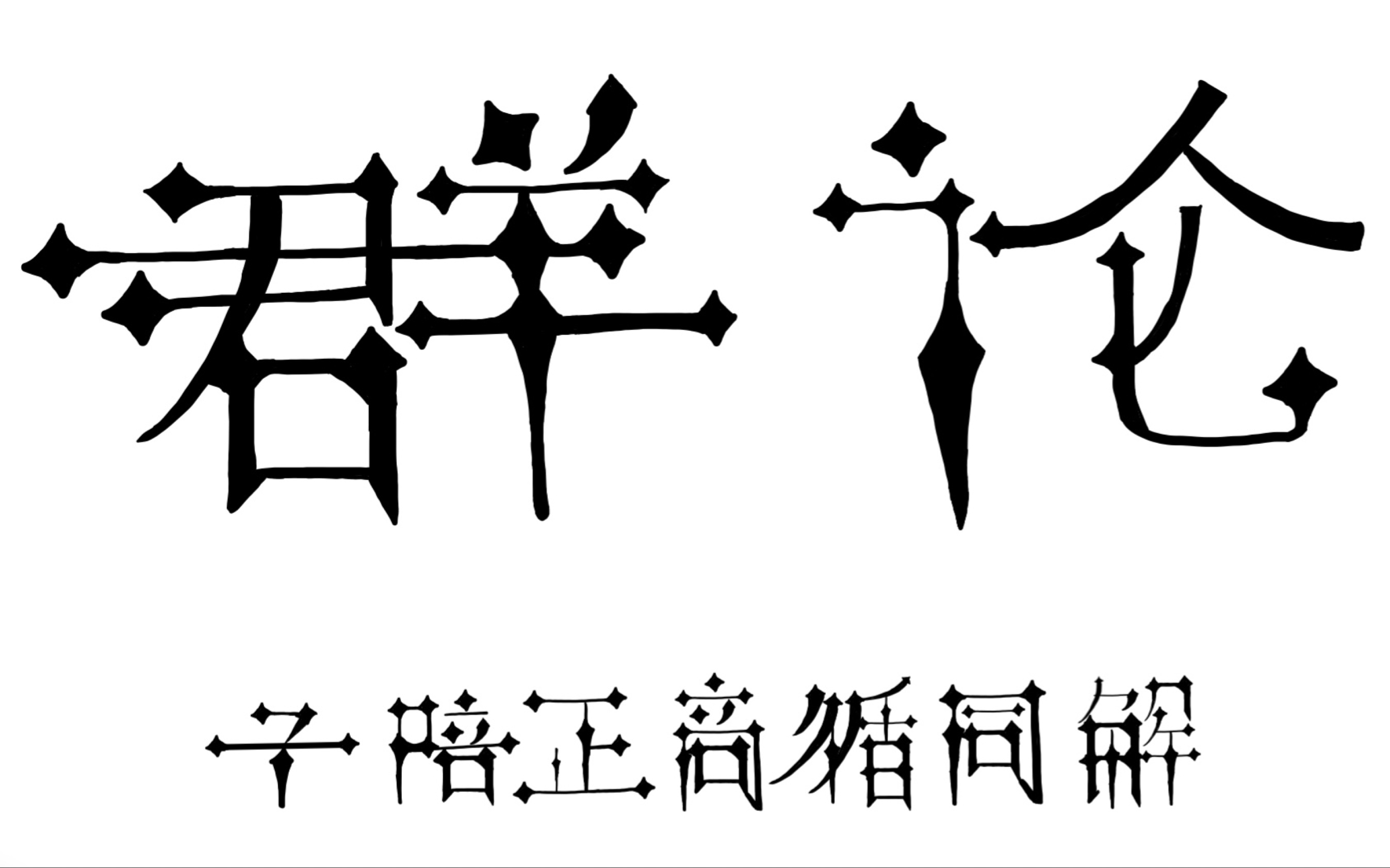 Gal理论/伽罗瓦理论入门群论的基本概念–3交换群、循环群和生成元,以及欧拉函数哔哩哔哩bilibili