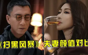 Télécharger la video: 《扫黑风暴》夫妻对比，孙红雷娇妻身材赛超模，刘奕君老婆美貌胜热巴