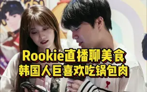 Download Video: Rookie直播聊美食，韩国人很爱吃锅包肉，S8夺冠后校长包场去夜店