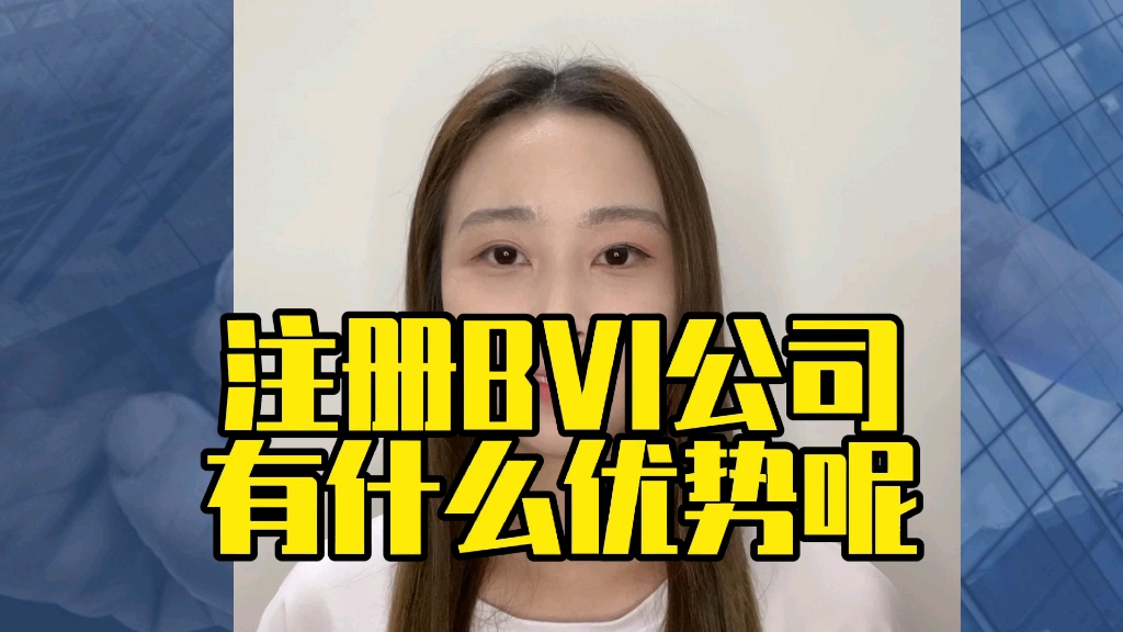 注册BVI公司有什么优势呢哔哩哔哩bilibili