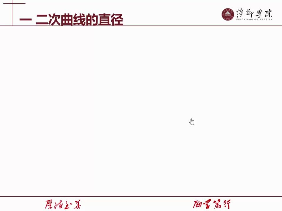 5.4.2二次曲线的直径2哔哩哔哩bilibili