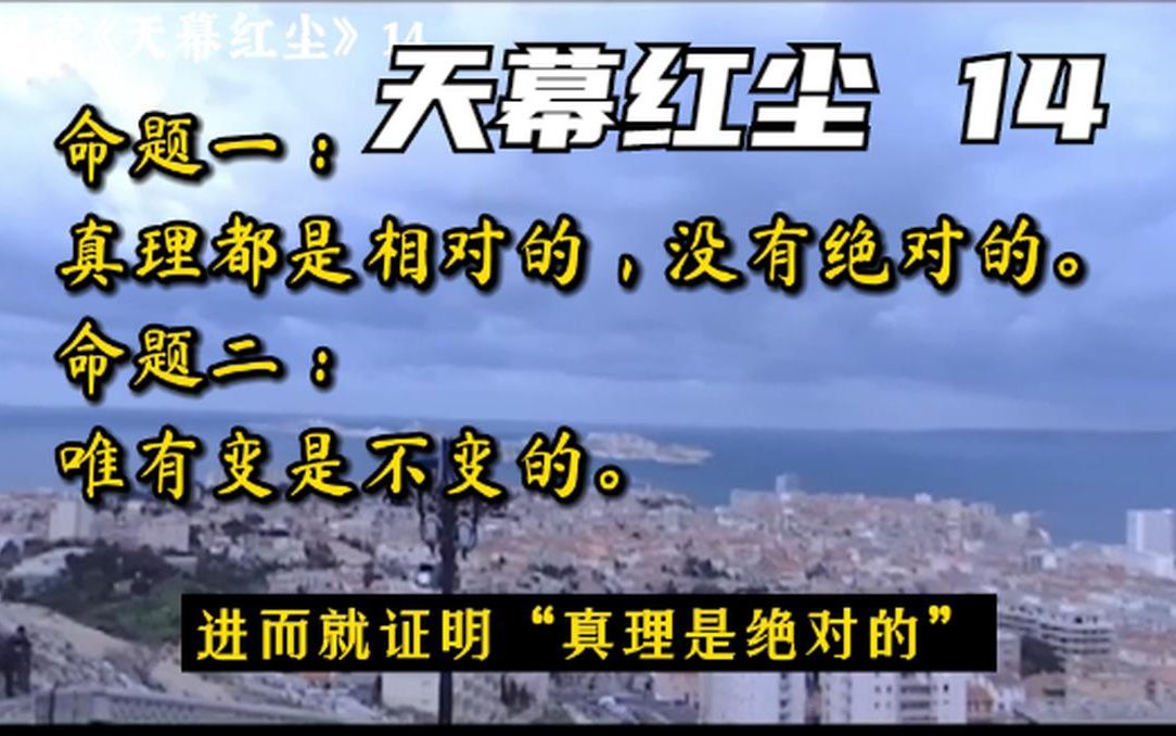 解读《天幕红尘》14最难懂的一章:“真理是相对的” &“唯变是不变的”哔哩哔哩bilibili