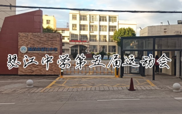 福清市瑟江中学运动会