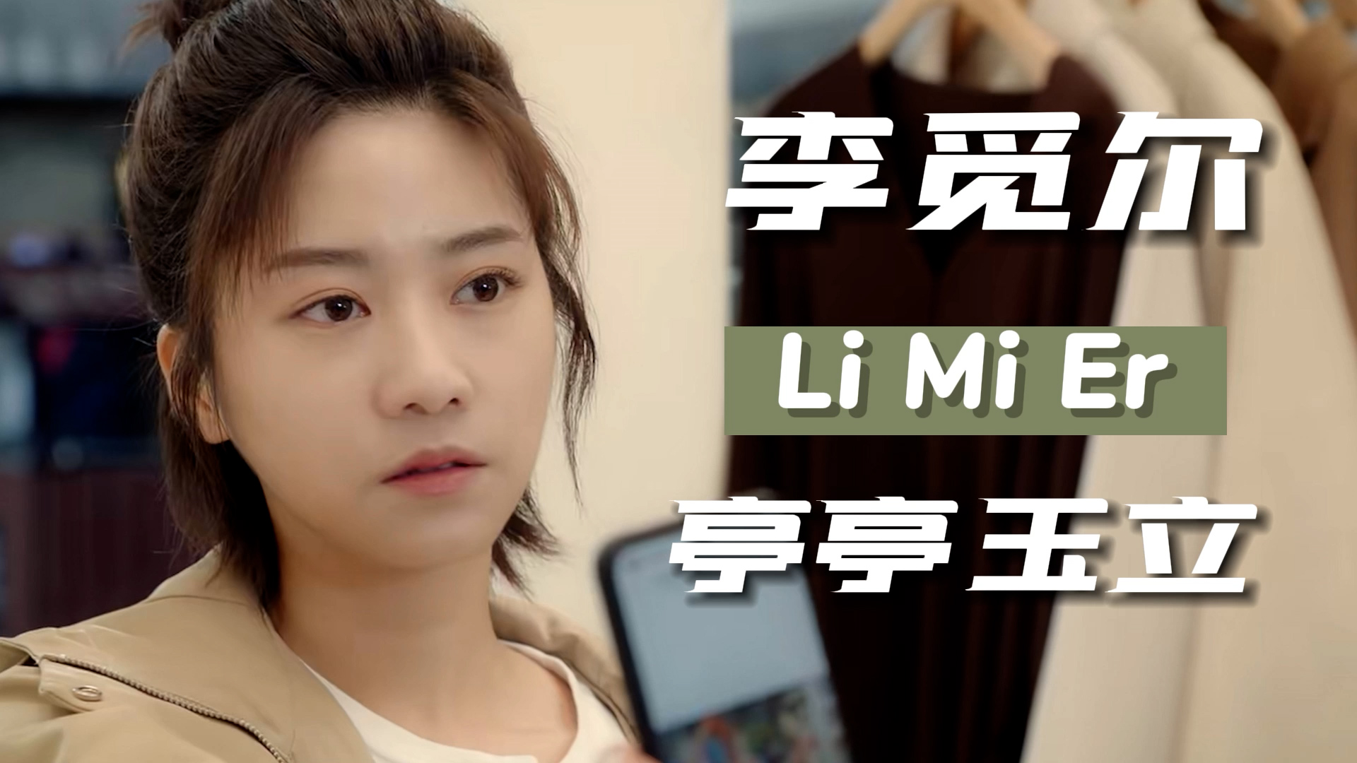 天生丽质李觅尔仙女般的面孔让人一见倾心