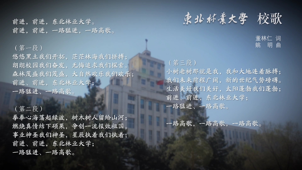 【东北林业大学校歌】前进，东北林业大学