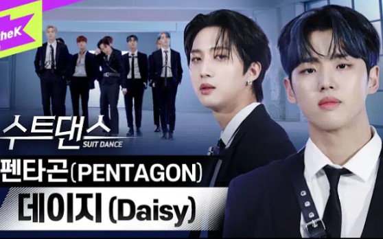 Pentagon《雏菊(Daisy)》西装舞蹈版公开!哔哩哔哩bilibili