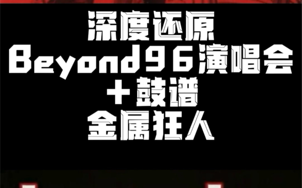 [图]金属狂人beyond96演唱会架子鼓