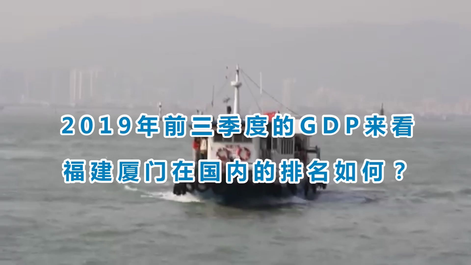 2019年前三季度的GDP来看,福建厦门在国内的排名如何?哔哩哔哩bilibili