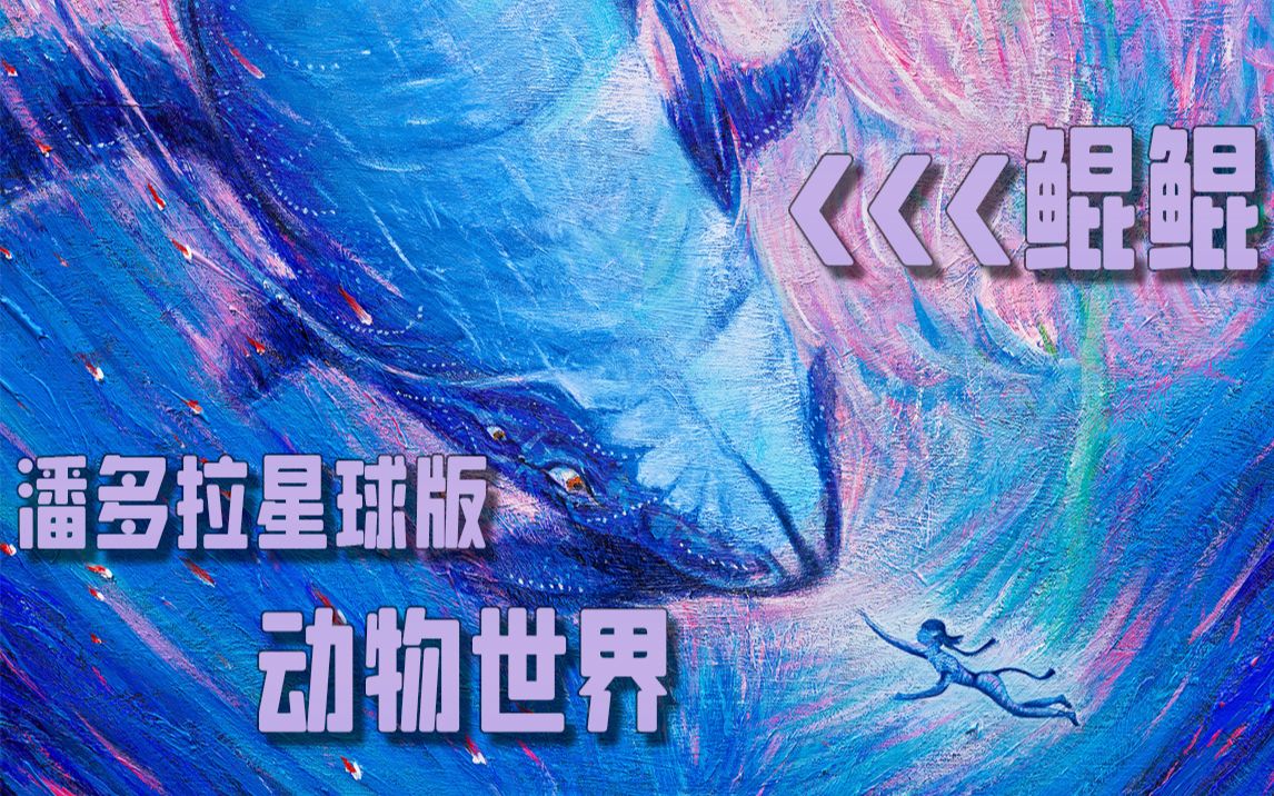 [图]《阿凡达：水之道》-潘多拉星球版动物世界