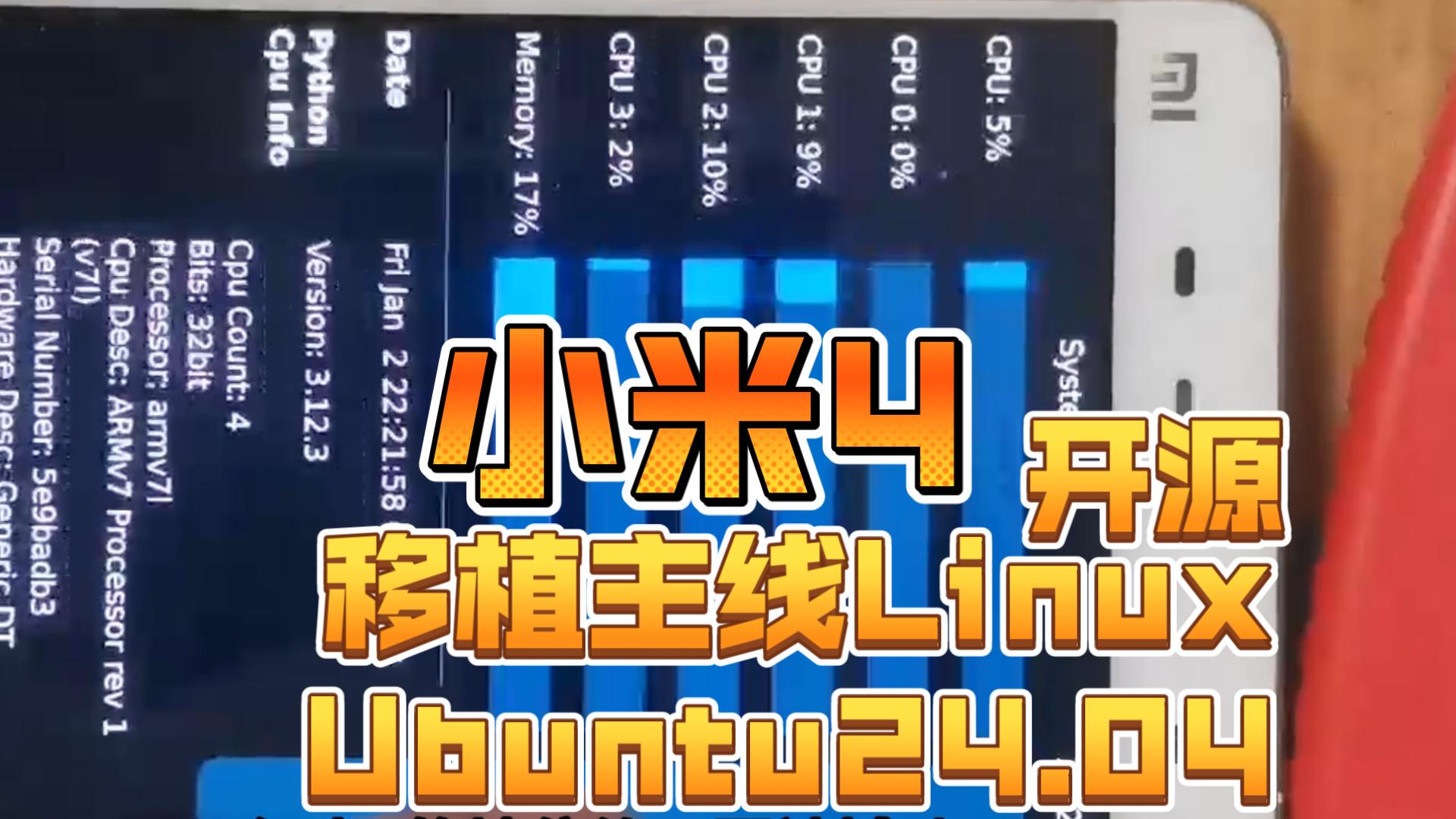 【开源】全网首发小米4移植Ubuntu刷机包