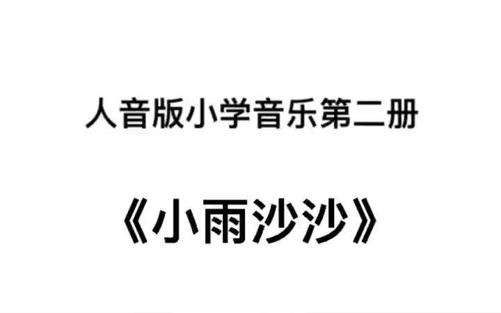 人音版小学音乐一年级下册《小雨沙沙》儿歌伴奏哔哩哔哩bilibili