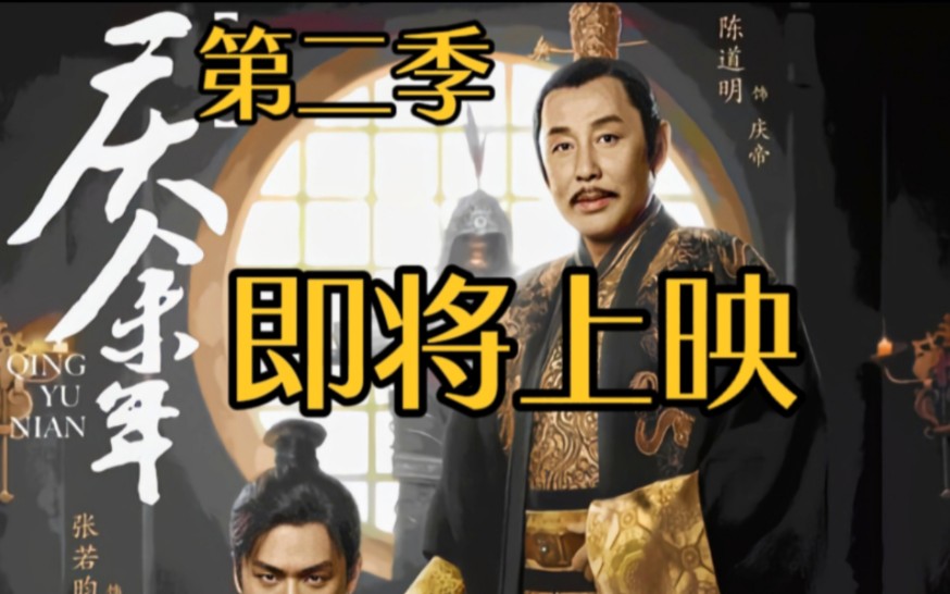 [图]《庆余年2》即将上映！10位原班人马再次参演，言冰云人选让观众放心！