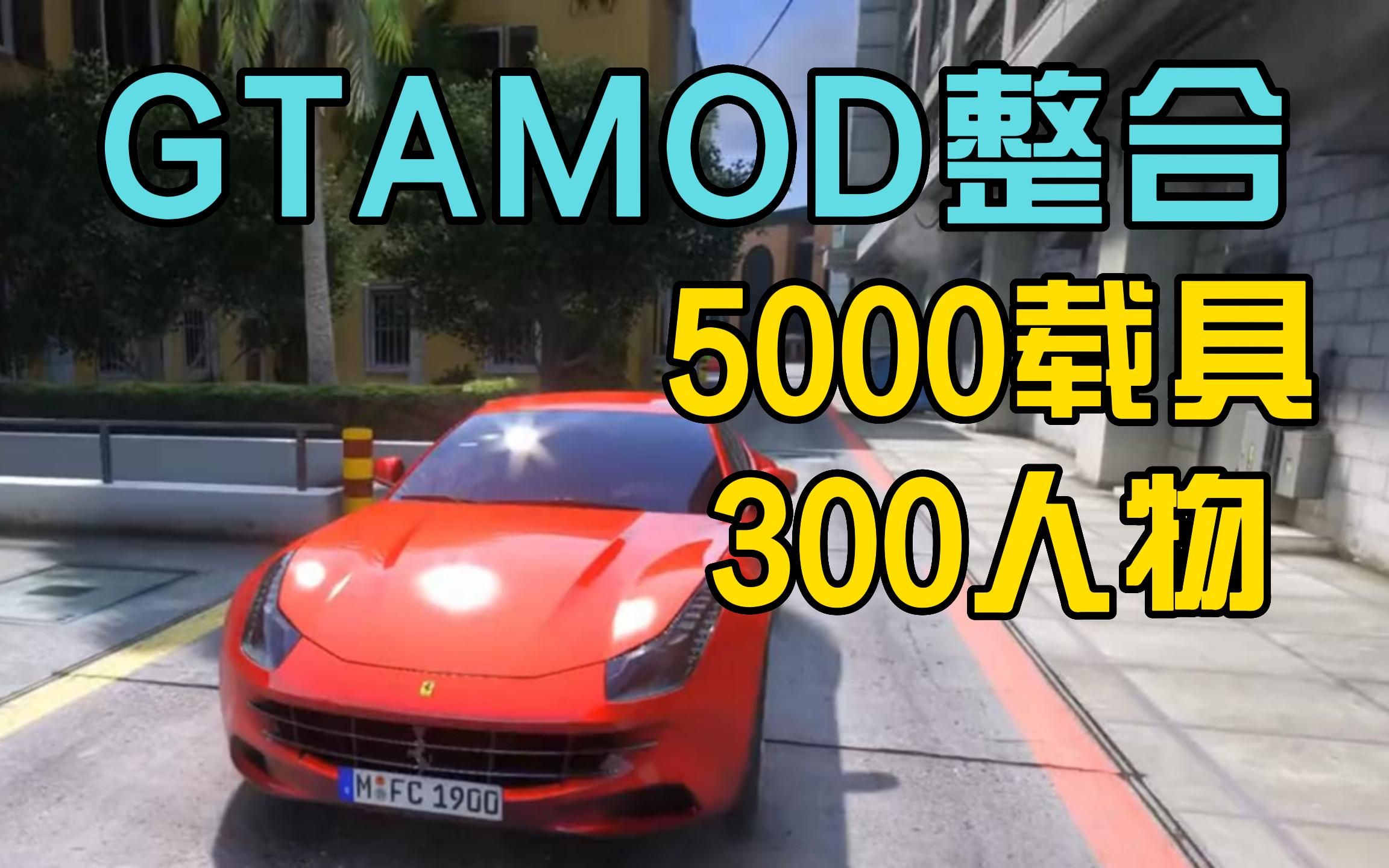 【附下载地址】GTAMOD5最强整合版下载安装最细教程 GTAMOD MOD分享