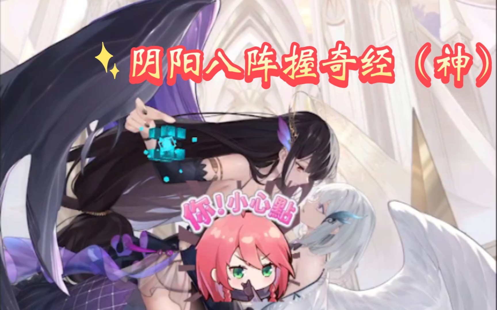 [图]【少女回战】武灵体—阴阳八阵握奇经（神） CV真堂圭 登场cg&语音中字