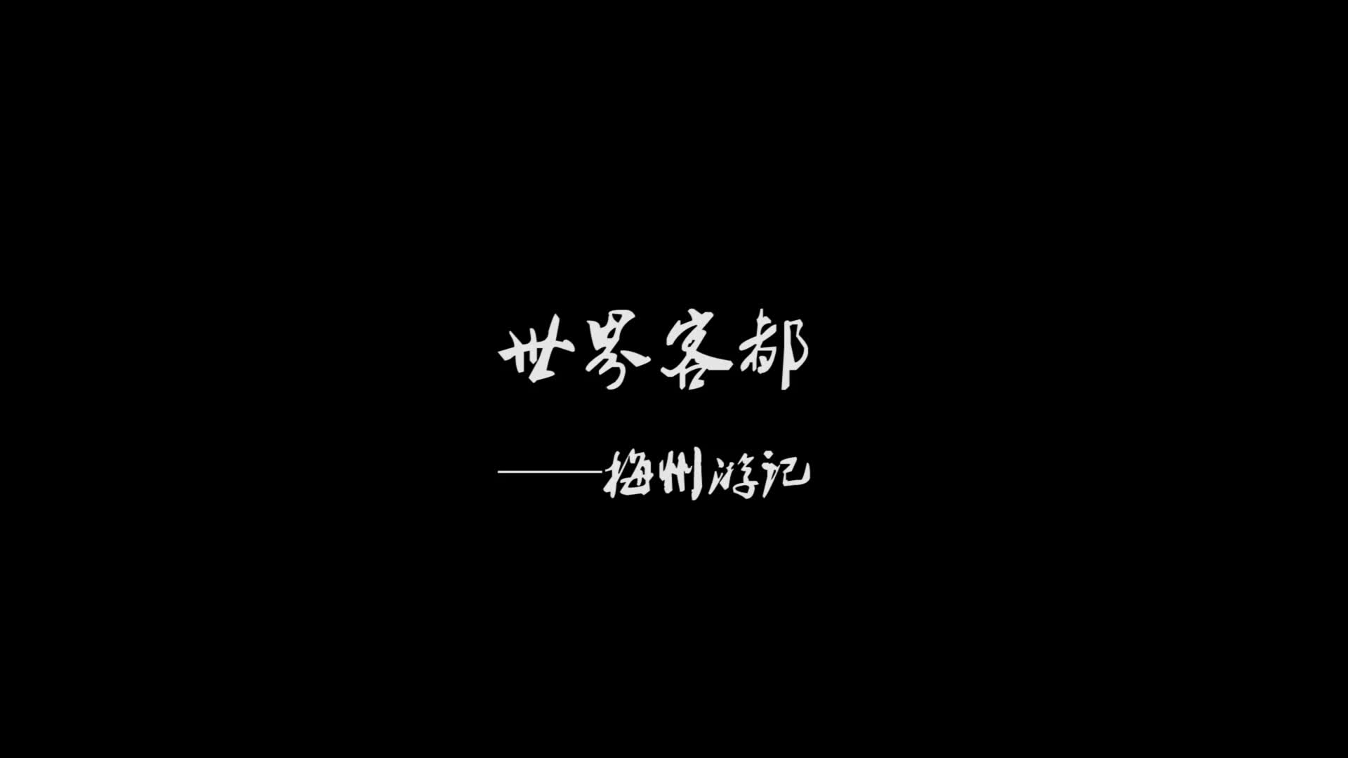 世界客都——梅州哔哩哔哩bilibili