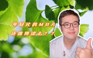 Video herunterladen: 年轻化的MBA还值得读么？？