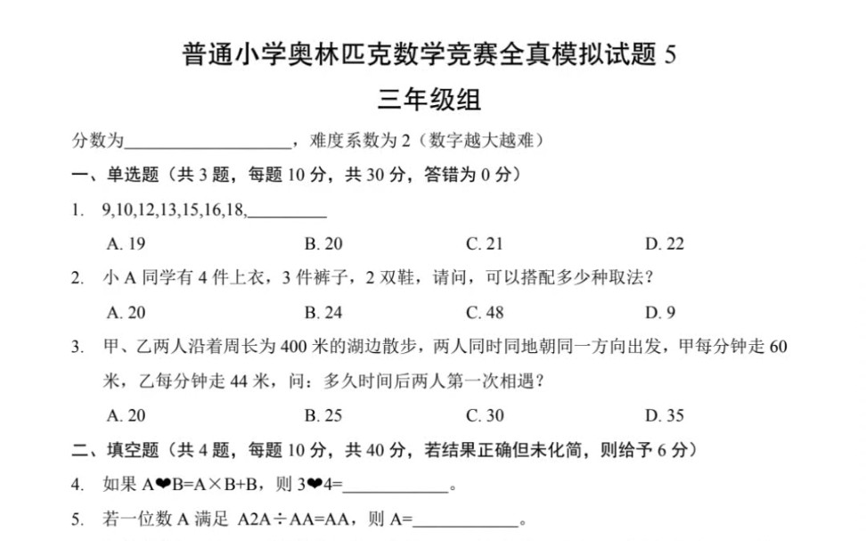 本人自己整理的三年级奥数题5,可以给三年级的孩子做一下,本期难度为2,是适中的难度.答案在评论区!哔哩哔哩bilibili