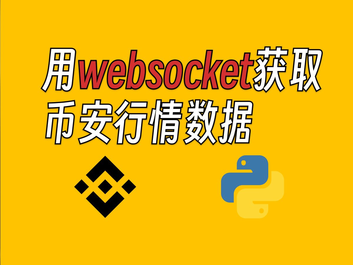 用websocket获取币安行情数据和账户信息哔哩哔哩bilibili