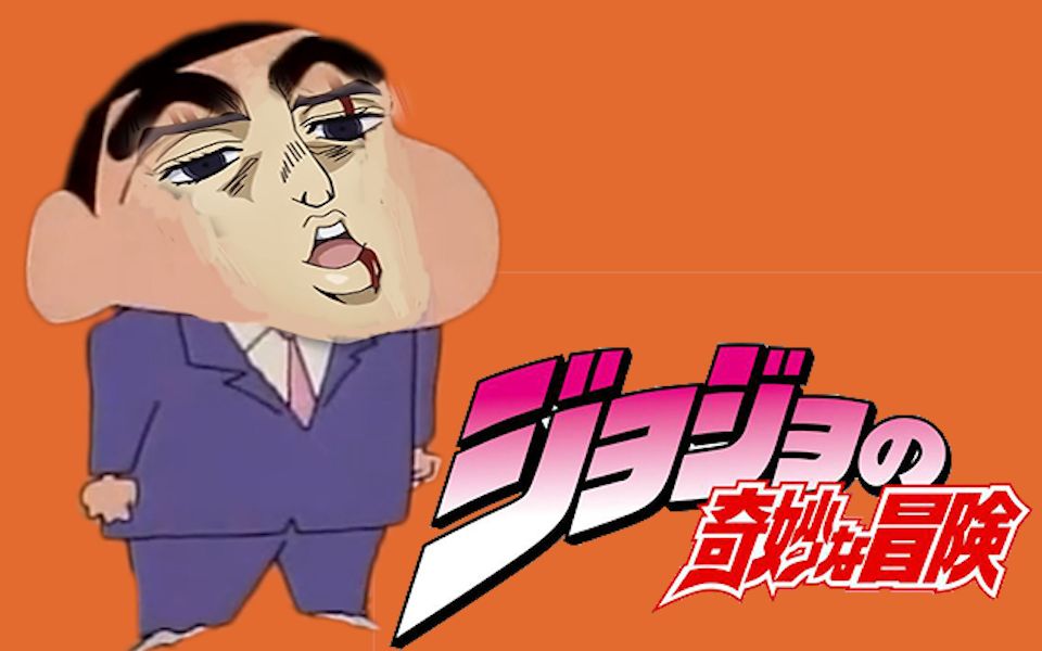 活动作品用jojo的方式打开蜡笔小新