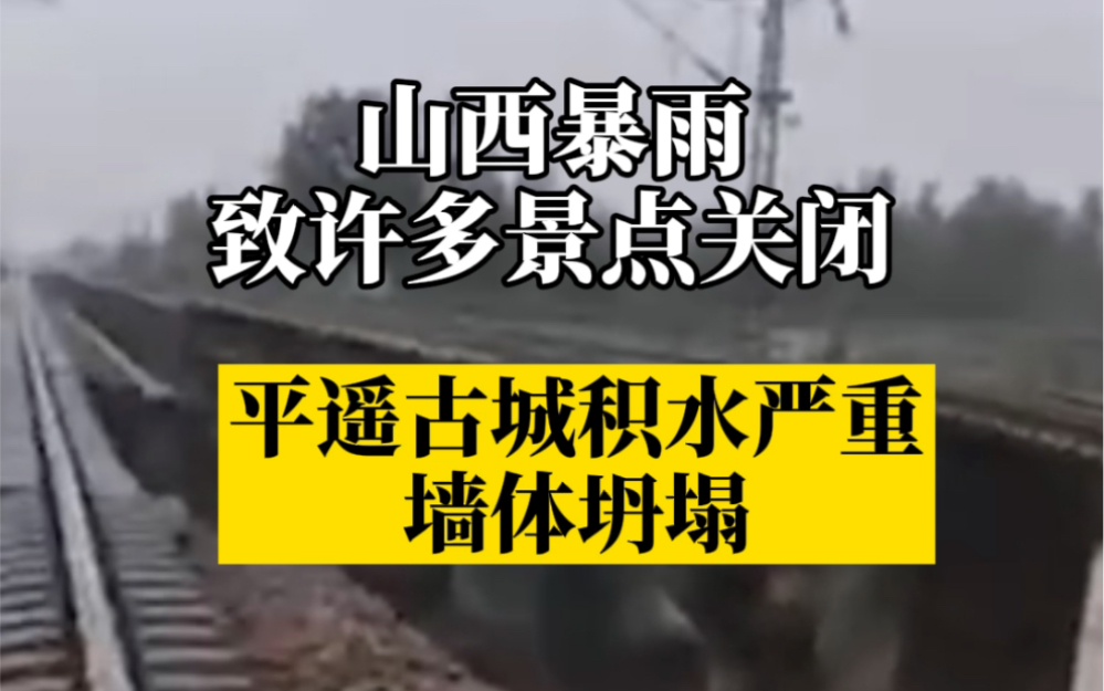 山西平遥古城积水严重墙体坍塌,多处景点也因暴雨关闭哔哩哔哩bilibili