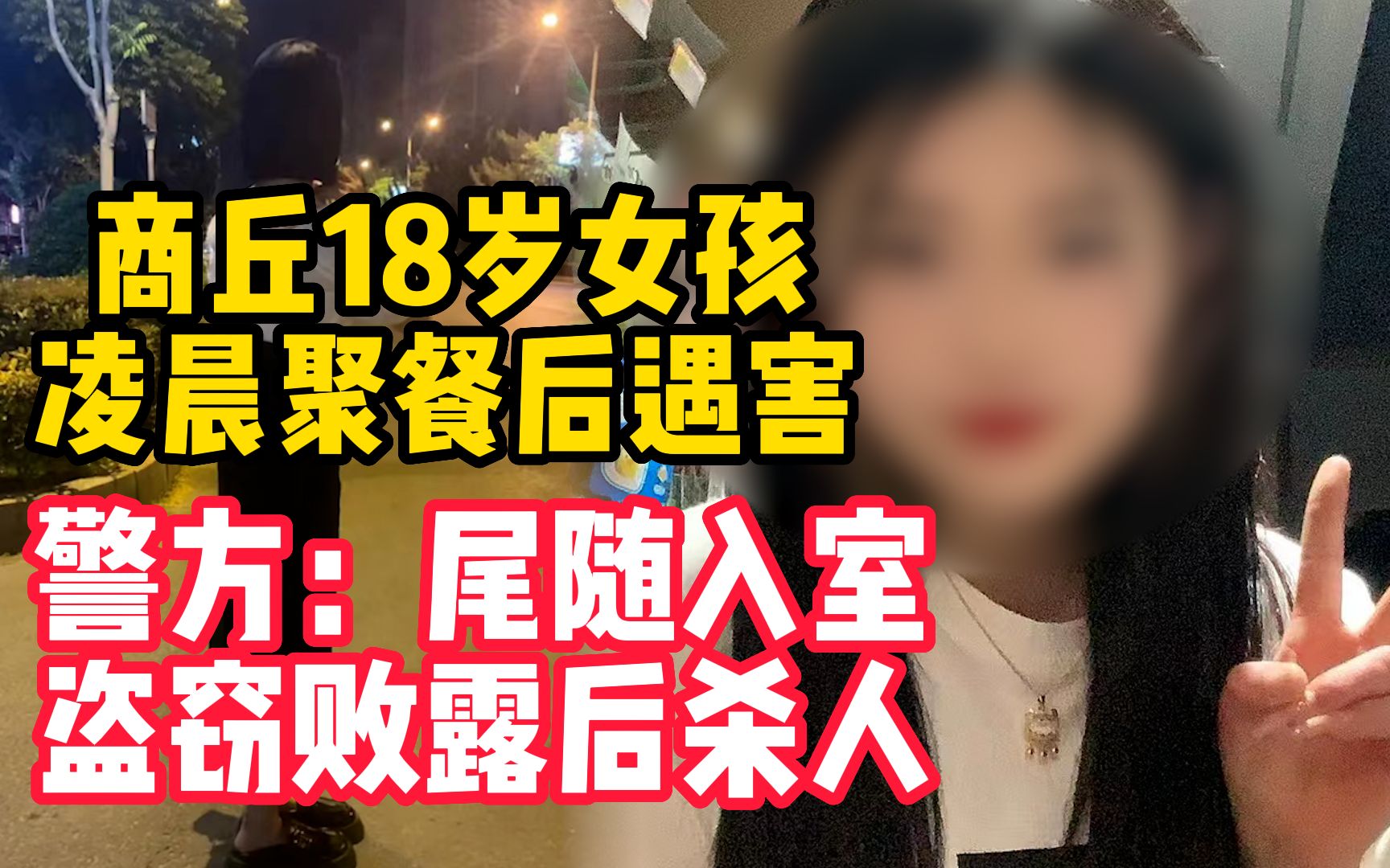 商丘18岁女孩凌晨聚餐后遇害,警方:凶手尾随入室盗窃败露后杀人哔哩哔哩bilibili